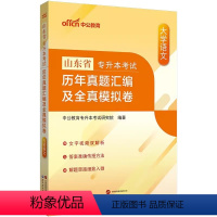 山东版[大学语文]真题+模拟 [正版]中公2024年专升本复习资料高等数学大学语文英语计算机高数必刷2000题真题库试卷