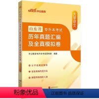 山东版[大学语文]真题+模拟 [正版]中公2024年专升本复习资料高等数学大学语文英语计算机高数必刷2000题真题库试卷