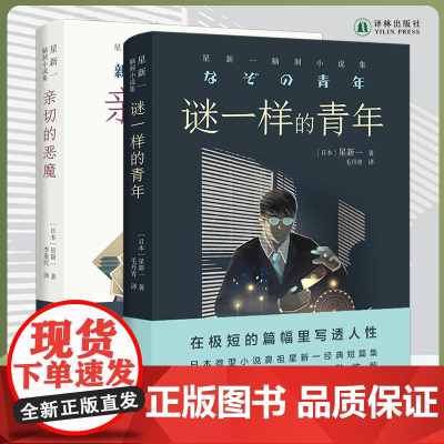 谜一样的青年+亲切的恶魔 新星一脑洞小说集两本套装日本现代短篇小说之父科幻界欧亨利chatgpt学生课外阅读书籍t译林出