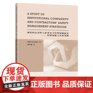 制度的复杂性与企业安全管理策略研究--以建筑施工企业为例