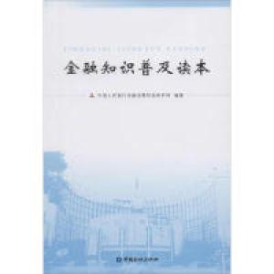 正版新书]金融知识普及读本中国人民银行金融消费权益保护局9787