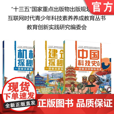 套装 正版 互联网时代青少年科技素养养成教育丛书 共3册 机械探秘画卷 建筑探秘画卷 中国科技史画卷
