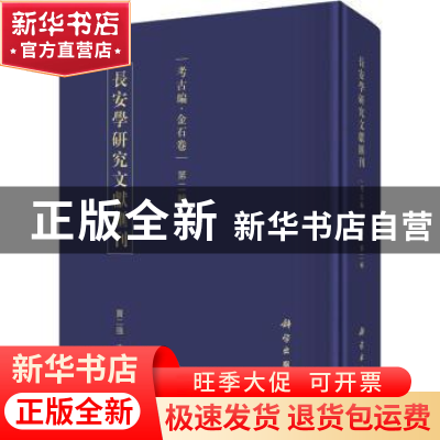 正版 长安学研究文献汇刊:第二辑:考古编:金石卷 贾二强主编 科学