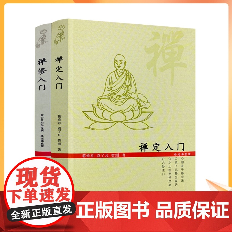 正版 禅定入门+禅修入门(二册套装)因是子静坐法袁了凡静坐要诀小止观坐禅法要六妙法门顿悟入道入门论传心法要虚云老和尚