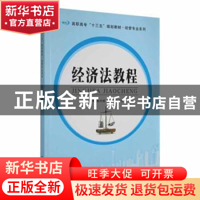 正版 经济法教程 徐兴旺, 龚睿, 张淑芬 南京大学出版社 97873051