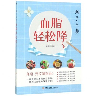 [M]血脂轻松降(始于三餐)-9787538899665