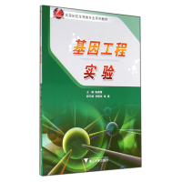 音像基因工程实验(高等院校生物类专业系列教材)陈蔚青