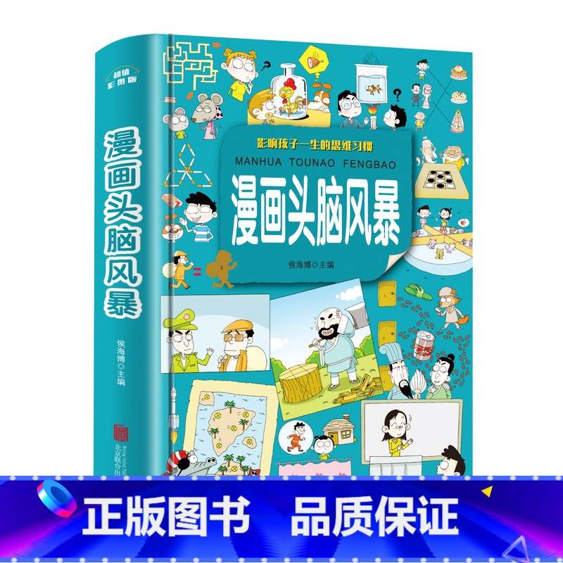 [正版]漫画头脑风暴 9-12岁小学生趣味益智游戏 漫画书10-13岁 男孩女孩智力开发 青少年图书籍三四五六年级课