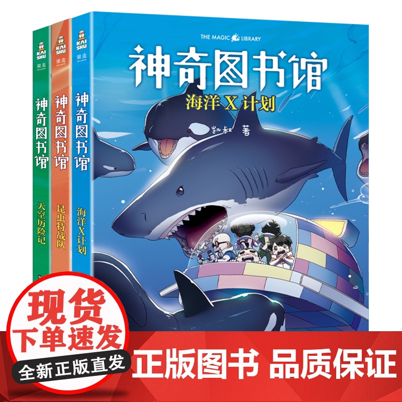 2025第二季全3册 凯叔讲故事神奇图书馆+海洋X计划+昆虫特战队+天空历险记 7-8-10-14岁儿童书科普百科神奇的