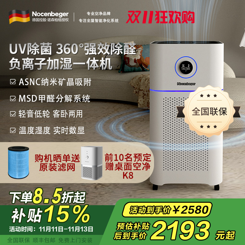 诺森柏格(Nocenbeger)[国家补贴]空气净化加湿净化一体机除甲醛UV除菌除二手烟异味负离子净化净化器D7Pro