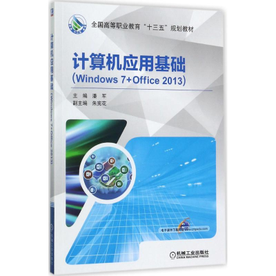 正版新书]计算机应用基础(WINDOW7+OFFICE2013)/潘军:Windows 7