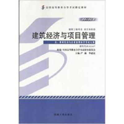 正版新书]建筑经济与项目管理严薇 华建民9787111416784