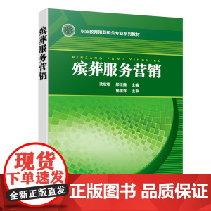 殡葬服务营销(沈宏格) 沈宏格 化学工业出版社 正版书籍