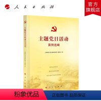 [正版]主题党日活动案例选编 人民出版社