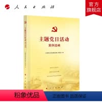 [正版]主题党日活动案例选编 人民出版社