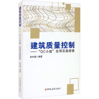 醉染图书建筑质量控制——"C小组"应用实践探索9787569280753
