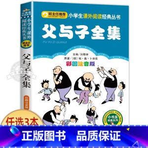 父与子全集 [正版]一园青菜成了精绘本注音版 一年级阅读课外书必读老师经典书目 儿童读物童话故事书籍一团一元子成精了拼音