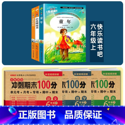 6年级上册》3册名著+期末试卷《语文+数学+英语pep》 小学通用 [正版]快乐读书吧六年级上册必读的课外书阅读经典书目