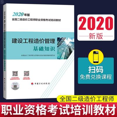 官方备考2020注册二级造价师工程师教材建设工程造价管理基础知识2020年版二级造价师考试可搭建设工程计量与计价实务