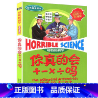 你真的会+-×÷吗 [正版]全套72册 可怕的科学特别要命的数学经典数学系列科学新知自然探秘经典小学生科普书籍 6-9-