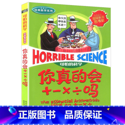 你真的会+-×÷吗 [正版]全套72册 可怕的科学特别要命的数学经典数学系列科学新知自然探秘经典小学生科普书籍 6-9-