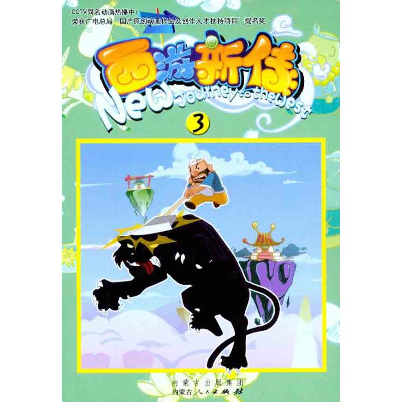 西游新传(3) 北京科影国际影视策划有限公司 著作 少儿 文轩网
