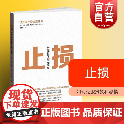 止损:如何克服贪婪和恐惧 吉姆 正版书籍格致出版社世纪出版