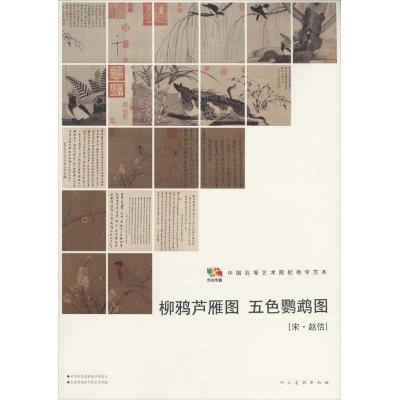 测试柳鸦芦雁图 五色鹦鹉图-[宋.赵佶]/人民美术出版社编测试