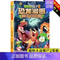 勇闯恐龙城 植物大战僵尸2恐龙漫画 [正版]植物大战僵尸2恐龙漫画勇闯恐龙城6-9-12岁儿童科普百科绘本一二三四五年级