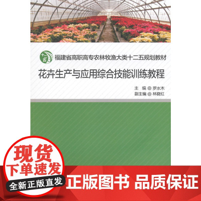 花卉生产与应用综合技能训练教程