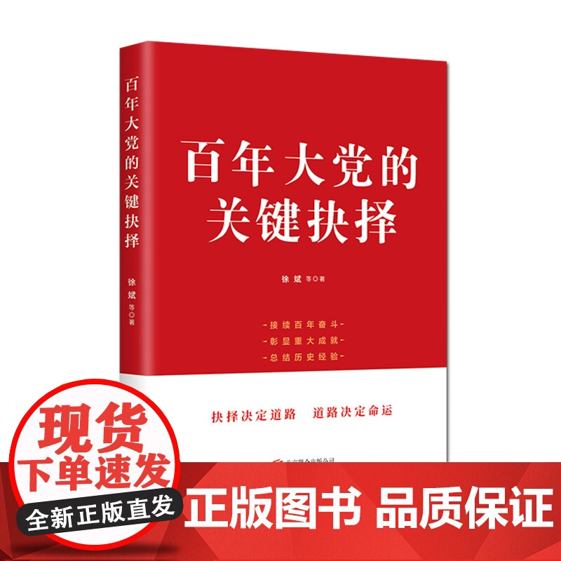 [央视网]百年大党的关键抉择 讲述中国共产党历史重要时刻的关键抉择 接续百年奋斗 彰显重大成就 总结历史经验 HJ