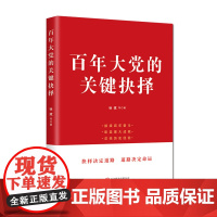 [央视网]百年大党的关键抉择 讲述中国共产党历史重要时刻的关键抉择 接续百年奋斗 彰显重大成就 总结历史经验 HJ
