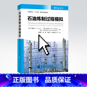 [正版]石油炼制过程模拟 炼化企业智能建设 石油炼制 过程模拟 智能炼化 反应 模拟 数据建模 智能制造