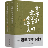 醉染图书拿得起放不下的两晋史(全2册)9787531746898