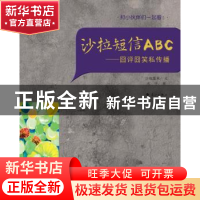 正版 沙拉短信ABC:囧评囧笑私传播 沙地黑米文 漓江出版社 978754