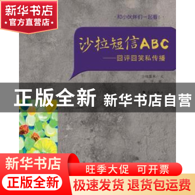正版 沙拉短信ABC:囧评囧笑私传播 沙地黑米文 漓江出版社 978754