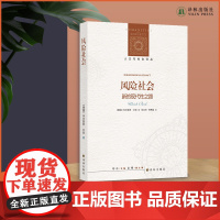 风险社会:新的现代性之路 豆瓣8.9分!揭露“风险真相”,关注人类生存,剖析现代社会,后现代社会学理论的杰出代表作!