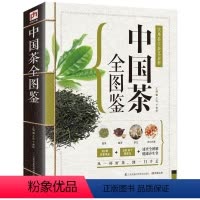 [正版] 精版中国茶全图鉴 茶道入门茶艺茶品茶史茶经 养生花草茶叶茶文化茶泡茶品茶 生活实用识茶泡茶图鉴 茶道功夫茶