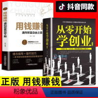 [正版]全2册 从零开始学创业大全集 用钱赚钱财富自由之路思考致富经商开店书籍创业生意经商赚钱指导 财商思维赚钱方法低