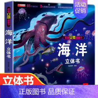 海洋立体书 [正版]海洋立体书 儿童3d立体书翻翻书探秘神秘海洋立体绘本故事书三地情景科普三d幼儿立体书揭秘海洋世界6-