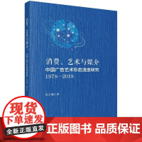 消费 艺术与媒介 中国广告艺术形态流变研究 1978—2018 吴文瀚 科学出版社9787030816603