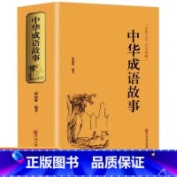 [官方正版 锁线精装版]《中华成语故事》大全 [正版] 中华成语故事 精装版中国成语故事大全成语典故精粹全集儿童成语接龙