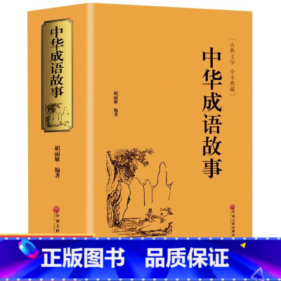 [官方正版 锁线精装版]《中华成语故事》大全 [正版] 中华成语故事 精装版中国成语故事大全成语典故精粹全集儿童成语接龙