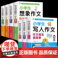 小学生作文书大全作文其实很简单三四至六年级小学版五六年级优秀作文精选写作技巧素材分类满分获奖黄冈作文选好词好句好段