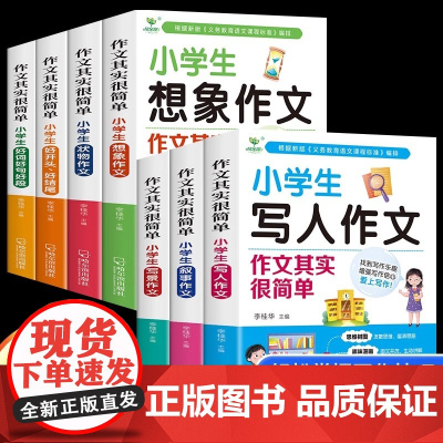 小学生作文书大全作文其实很简单三四至六年级小学版五六年级优秀作文精选写作技巧素材分类满分获奖黄冈作文选好词好句好段