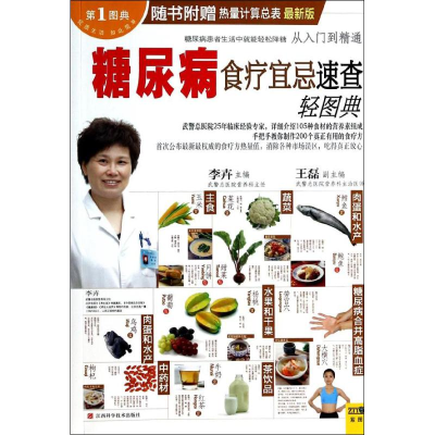 正版新书]糖尿病食疗宜忌速查轻图典-最新版-随书附赠热量计算总