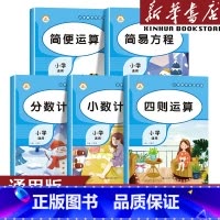 简便运算 小学通用 [正版]小学数学专项训练小数计算+简便运算+简易方程+分数计算+四则运算 二年级三年级四年级五 六上