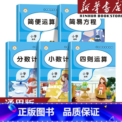 简便运算 小学通用 [正版]小学数学专项训练小数计算+简便运算+简易方程+分数计算+四则运算 二年级三年级四年级五 六上