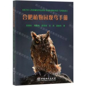 [N]合肥植物园观鸟手册-9787521902594