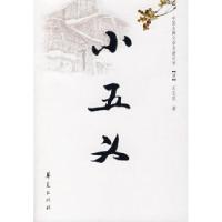 正版新书]小五义(清)石玉昆9787508042237